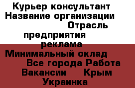 Курьер-консультант › Название организации ­ La Prestige › Отрасль предприятия ­ PR, реклама › Минимальный оклад ­ 70 000 - Все города Работа » Вакансии   . Крым,Украинка